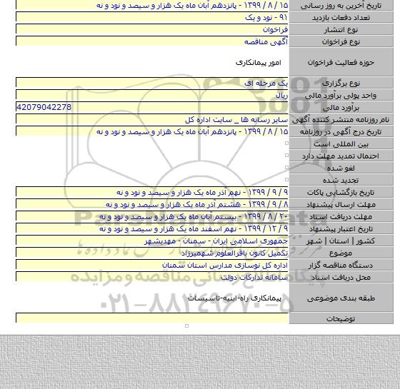 تکمیل کانون باقرالعلوم  شهمیرزاد