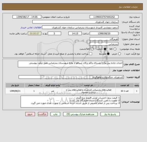 استعلام احداث جاده بین مزارع روستای پاکم زرکان سیاهو از توابع شهرستان بندرعباس طبق برآورد پیوستی