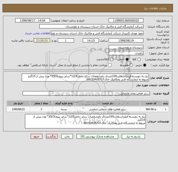 استعلام نیاز به دوبسته فیلترآسفالت100عددی بامشخصات سایز داخل12/8*سایز بیرون25/3* وزن بیش از 15گرم
مربوط به ازمایشگاه فنی ومکانیک خاک09153405727