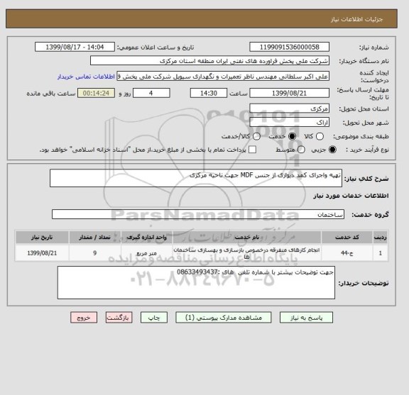 استعلام تهیه واجرای کمد دیواری از جنس MDF جهت ناحیه مرکزی 