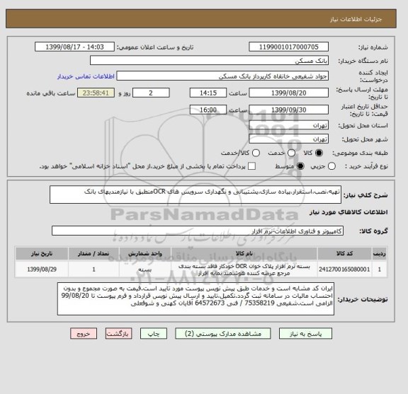 استعلام تهیه،نصب،استقرار،پیاده سازی،پشتیبانی و نگهداری سرویس های OCRمنطبق با نیازمندیهای بانک
