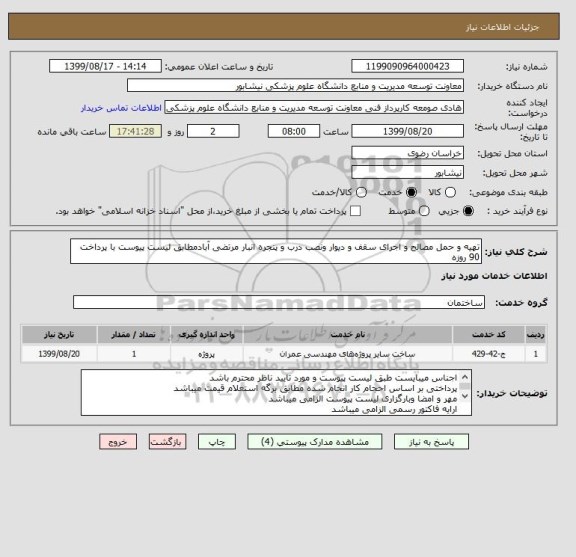 استعلام تهیه و حمل مصالح و اجرای سقف و دیوار ونصب درب و پنجره انبار مرتضی آبادمطابق لیست پیوست با پرداخت 90 روزه 