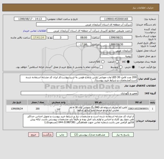 استعلام 200 عدد لامپ LED 30 وات مهتابی پارس شعاع طوس به شرح پیوست/از ایران کد مشابه استفاده شده است/مشخصات و شرایط خرید پیوست/