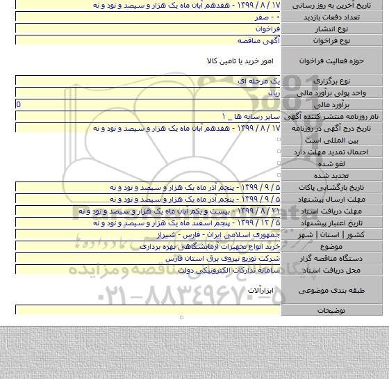 خرید انواع تجهیزات آزمایشگاهی بهره برداری