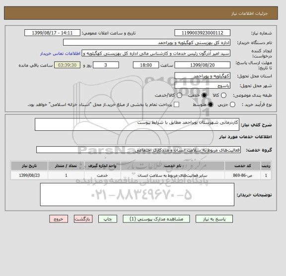 استعلام کاردرمانی شهرستان بویراحمد مطابق با شرایط پیوست