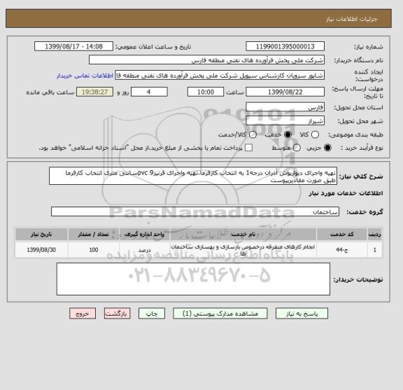 استعلام تهیه واجرای دیوارپوش آذران درجه1 به انتخاب کارفرما،تهیه واجرای قرنیزpvc 9سانتی متری انتخاب کارفرما
طبق صورت مقادیرپیوست