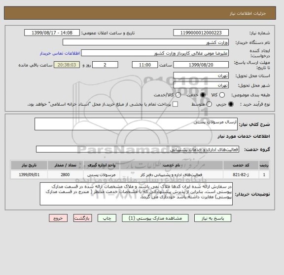 استعلام ارسال مرسولات پستی
