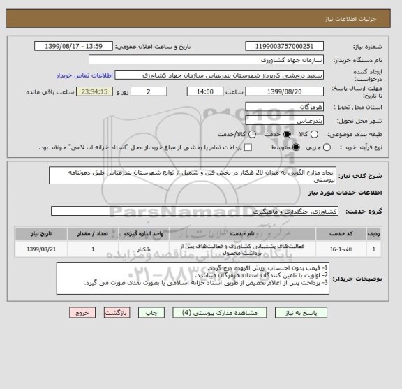 استعلام ایجاد مزارع الگویی به میزان 20 هکتار در بخش فین و شمیل از توابع شهرستان بندرعباس طبق دعوتنامه پیوستی