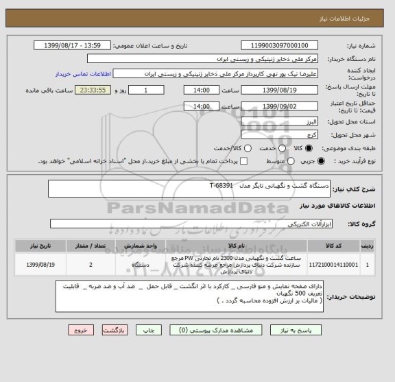 استعلام دستگاه گشت و نگهبانی تایگر مدل T-68391