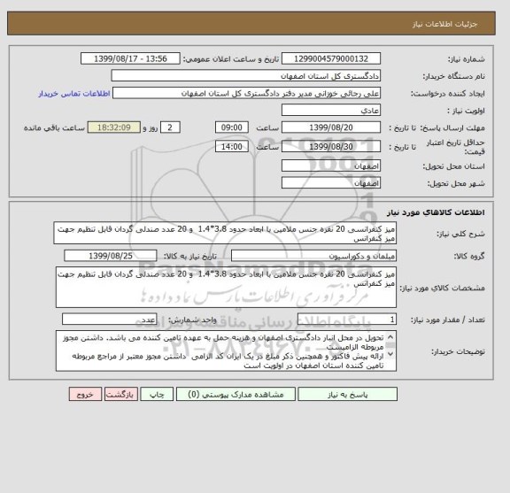 استعلام میز کنفرانسی 20 نفره جنس ملامین با ابعاد حدود 3.8*1.4  و 20 عدد صندلی گردان قابل تنظیم جهت میز کنفرانس 
