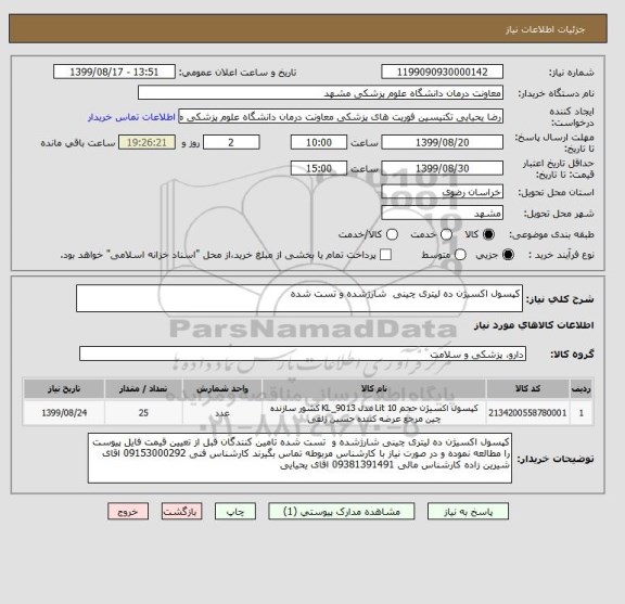 استعلام کپسول اکسیژن ده لیتری چینی  شارژشده و تست شده