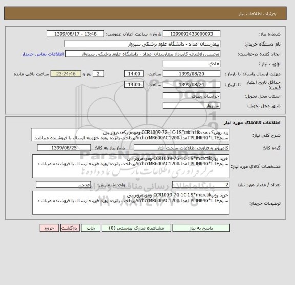 استعلام رید روتریک عددCCR1009-7G-1C-1S*micrctik-ومودم یکعددروتر بی سیمTPLINK4G*LTEمدلArchcrMR600AC1200پرداخت پانزده روزه خهزینه ارسال با فروشنده میباشد