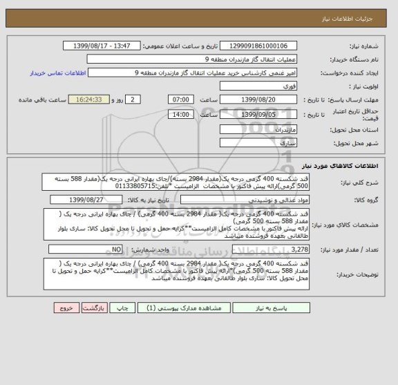 استعلام قند شکسته 400 گرمی درجه یک(مقدار 2984 بسته)/چای بهاره ایرانی درجه یک(مقدار 588 بسته 500 گرمی)ارائه پیش فاکتور با مشخصات  الزامیست *تلفن:01133805715