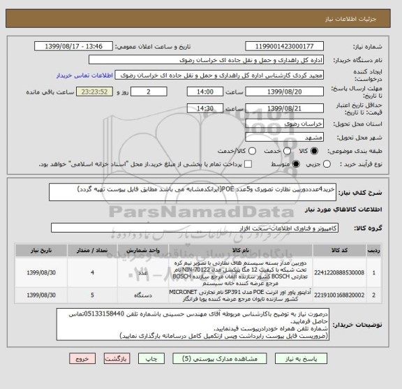 استعلام خرید4عدددوربین نظارت تصویری و5عدد POE(ایرانکدمشابه می باشد مطابق فایل پیوست تهیه گردد)