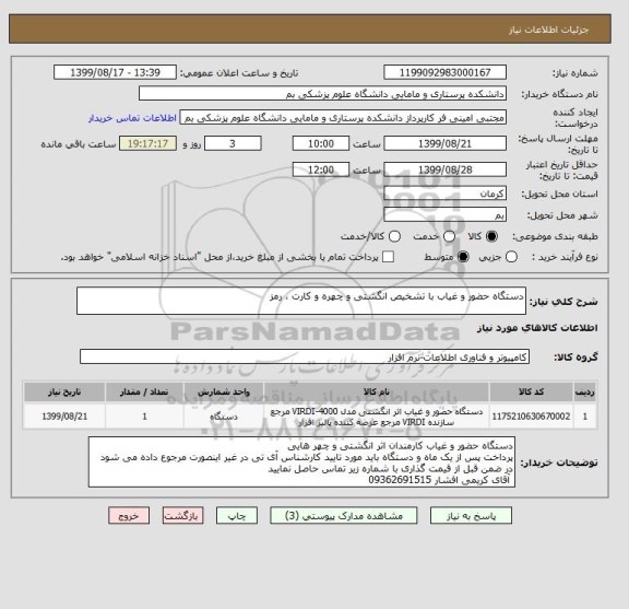 استعلام دستگاه حضور و غیاب با تشخیص انگشتی و چهره و کارت ، رمز