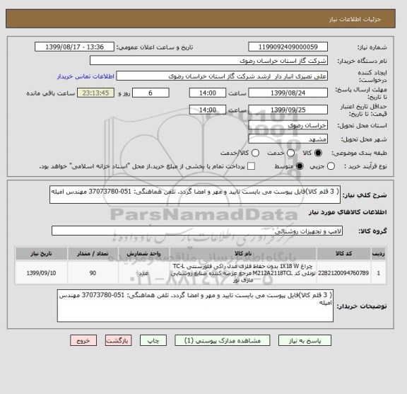 استعلام ( 3 قلم کالا)فایل پیوست می بایست تایید و مهر و امضا گردد. تلفن هماهنگی: 051-37073780 مهندس امیله