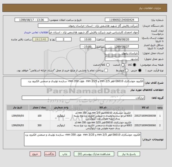 استعلام الکترود جوشکاری E6010 قطر 2/5 mm و 3/25 mm  طول 350 mm- سازنده تولیدی و صنعتی الکترود یزد