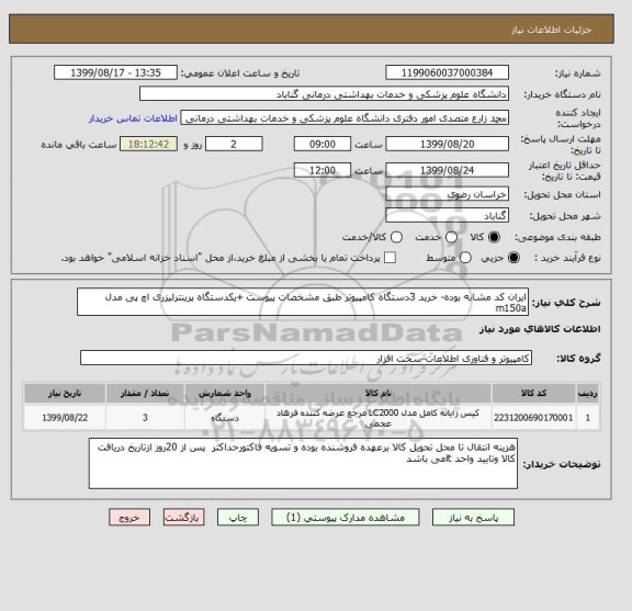 استعلام ایران کد مشابه بوده- خرید 3دستگاه کامپیوتر طبق مشخصات پیوست +یکدستگاه پرینترلیزری اچ پی مدل m150a
