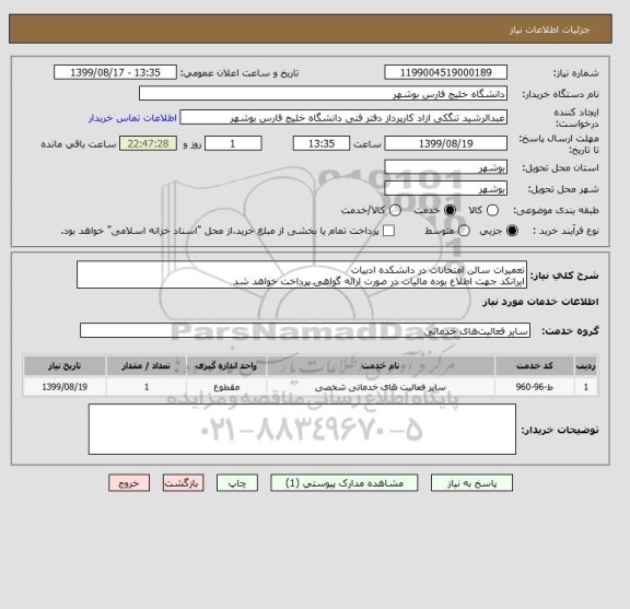 استعلام تعمیرات سالن امتحانات در دانشکده ادبیات
ایرانکد جهت اطلاع بوده مالیات در صورت ارائه گواهی پرداخت خواهد شد