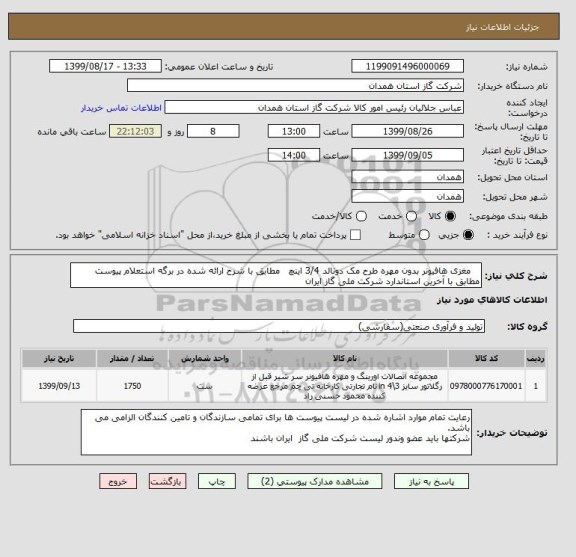 استعلام    مغزی هافیونر بدون مهره طرح مک دونالد 3/4 اینچ   مطابق با شرح ارائه شده در برگه استعلام پیوست مطابق با آخرین استاندارد شرکت ملی گاز ایران