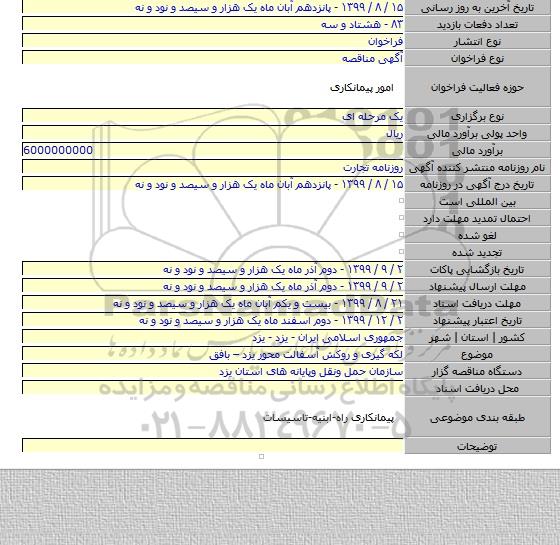 لکه گیری و روکش آسفالت محور یزد – بافق