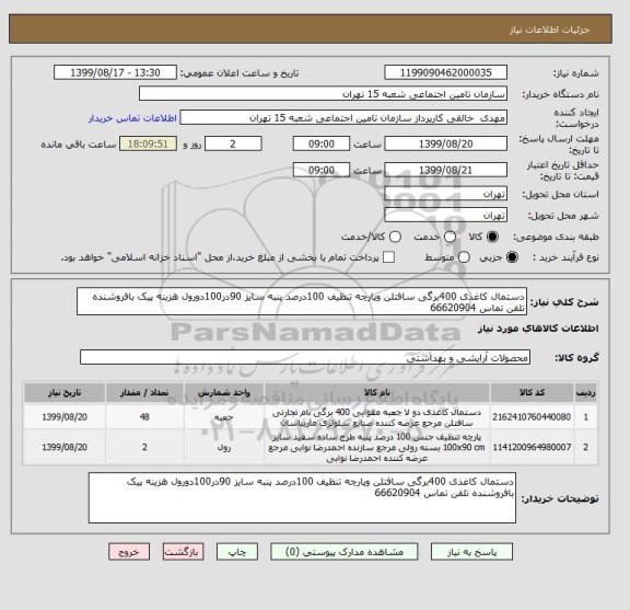استعلام دستمال کاغذی 400برگی سافتلن وپارچه تنظیف 100درصد پنبه سایز 90در100دورول هزینه پیک بافروشنده تلفن تماس 66620904