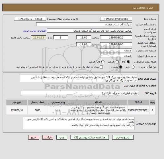 استعلام مغزی هافیونر مهره بزرگ 3/4 اینچ مطابق با شرح ارائه شده در برگه استعلام پیوست مطابق با آخرین استاندارد شرکت ملی گاز ایران