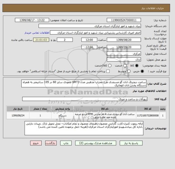 استعلام ساعت دیجیتال اذان گو مسجدی طرح محراب مذهبی مدل SMT3 عمودی سایز 60 در 105 سانتیمتر به همراه دستگاه پخش اذان اتوماتیک  