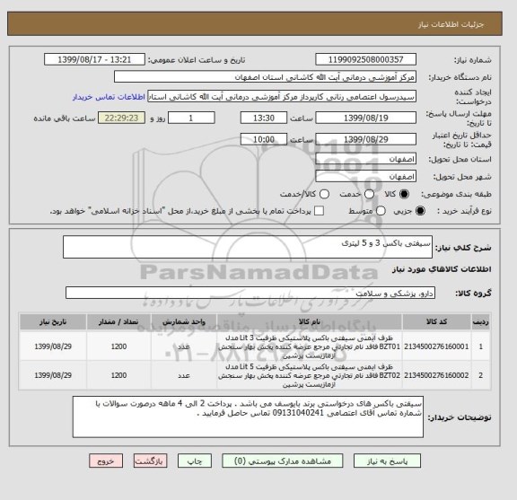 استعلام سیفتی باکس 3 و 5 لیتری 
