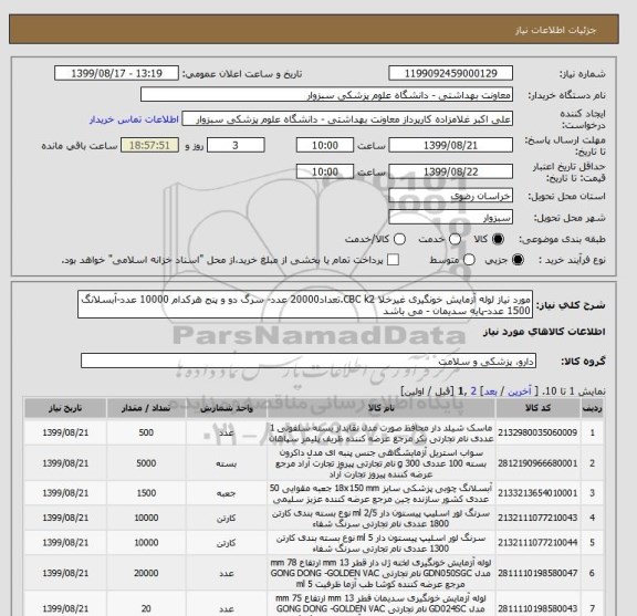 استعلام مورد نیاز لوله آزمایش خونگیری غیرخلا CBC k2.تعداد20000 عدد- سرگ دو و پنج هرکدام 10000 عدد-آبسلانگ 1500 عدد-پایه سدیمان - می باشد