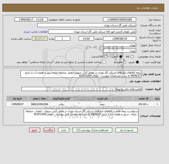 استعلام بیمه کالاهای انبارهای شرکت گاز تهران در مقابل آتش سوزی،انفجار ،صاعقه،زلزله،سیل و طغیان آب از تاریخ 99/8/27 به شرح مشخصات پیوست - نکونام 81972309
