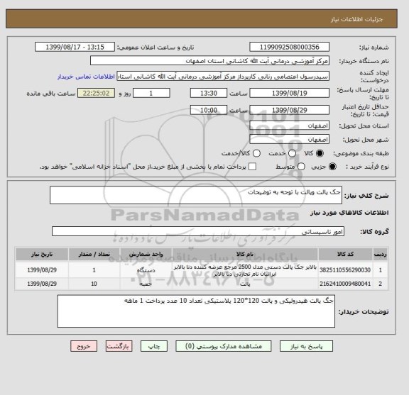 استعلام جک پالت وپالت با توجه به توضیحات 
