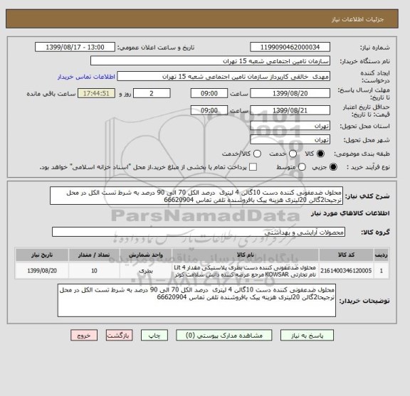استعلام محلول ضدعفونی کننده دست 10گالن 4 لیتری  درصد الکل 70 الی 90 درصد به شرط تست الکل در محل ترجیحا2گالن 20لیتری هزینه پیک بافروشنده تلفن تماس 66620904