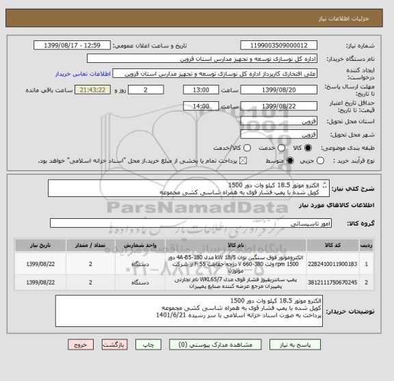 استعلام الکترو موتور 18.5 کیلو وات دور 1500 کوپل شده با پمپ فشار قوی به همراه شاسی کشی مجموعهپرداخت به صورت اسناد خزانه اسلامی با سر رسیده 1401/6/21,سامانه ستاد
