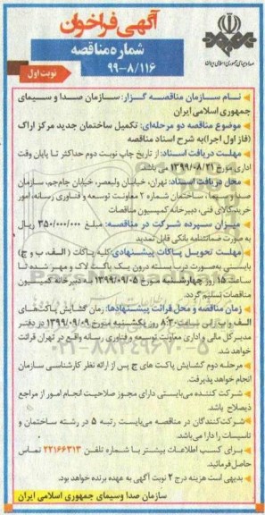 فراخوان مناقصه ، فراخوان مناقصه تکمیل ساختمان 