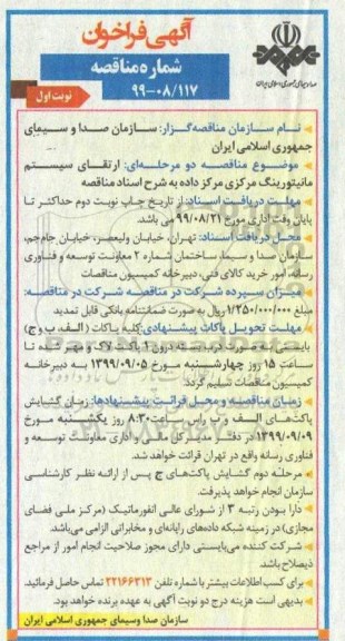 فراخوان مناقصه ، فراخوان مناقصه  ارتقای سیستم مانیتورینگ مرکزی داده