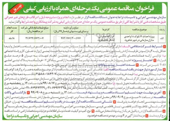 فراخوان مناقصه , فراخوان مناقصه احداث 24 بلوک 18 واحدی منازل سازمانی در شهر