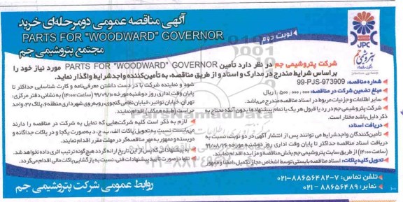 مناقصه عمومی , مناقصه PARTS FOR WOODWARD GOVERNOR - نوبت دوم