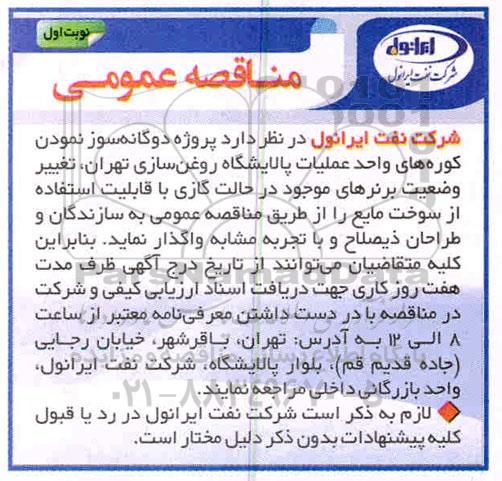 مناقصه عمومی ، مناقصه  پروژه دوگانه سوز نمودن کوره های واحد عملیات پالایشگاه روغن سازی