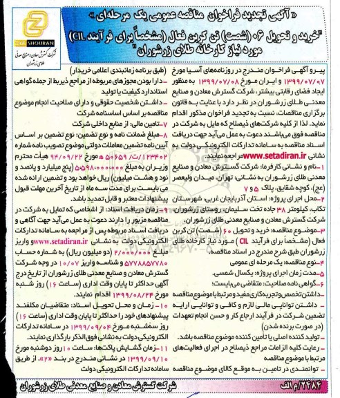 تجدید فراخوان مناقصه ، تجدید فراخوان مناقصه خرید و تحویل 60 (شصت) تن کربن فعال (مشخصات برای فرآیند CIL) 