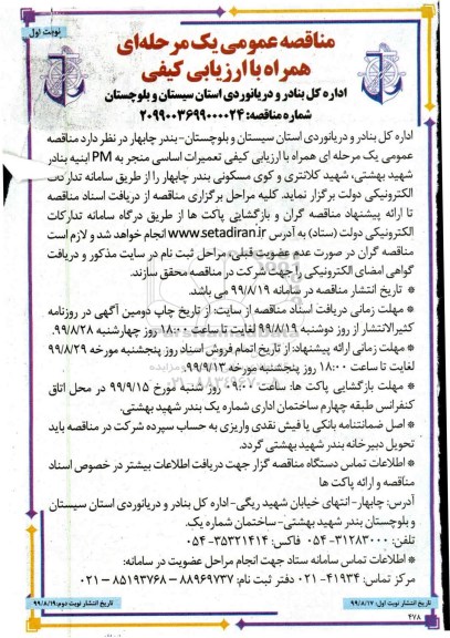 مناقصه تعمیرات اساسی منجر به PM