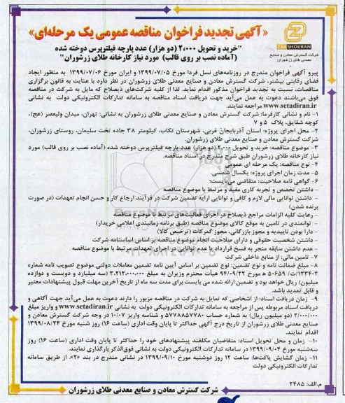 تجدید فراخوان مناقصه، تجدید فراخوان مناقصه خرید و تحویل 2.000 (دو هزار) عدد پارچه فیلتر پرس دوخته شده