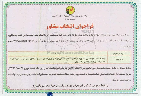 فراخوان انتخاب مشاور, فراخوان انتخاب مشاور انجام خدمات مهندسی مشاوره طراحی، نظارت و جی ای اس