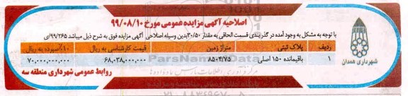 اصلاحیه مزایده ششدانگ یک قطعه زمین 