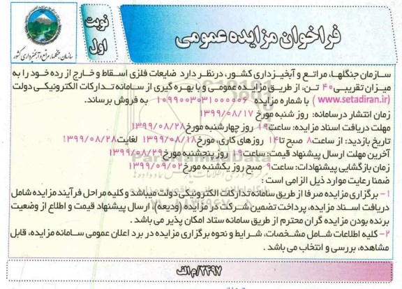 مزایده, مزایده فروش ضایعات فلزی اسقاط و خارج از رده