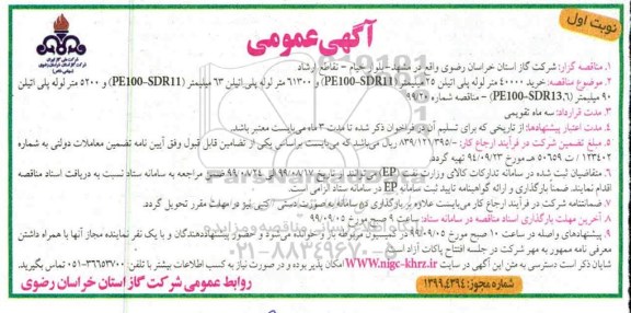 مناقصه، مناقصه خرید 40000 متر لوله پلی اتیلن...