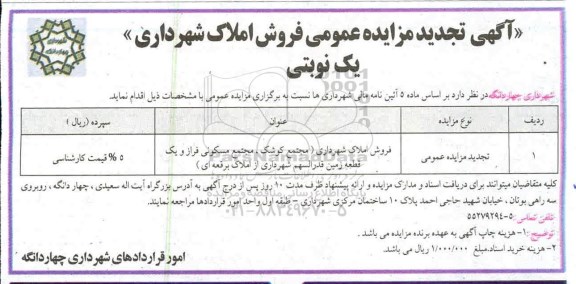 آگهی مزایده مزایده فروش املاک یک قطعه زمین تجدید 