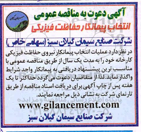 مناقصه عملیات انتخاب پیمانکار نیروی حفاظت فیزیکی 