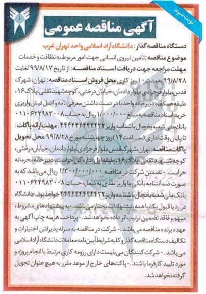 مناقصه عمومی ,مناقصه تامین نیروی انسانی جهت امور مربوط به نظافت و خدمات  - نوبت سوم