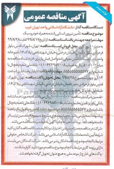 مناقصه عمومی , مناقصه تامین نیروی انسانی راننده به همراه خودرو سبک - نوبت سوم